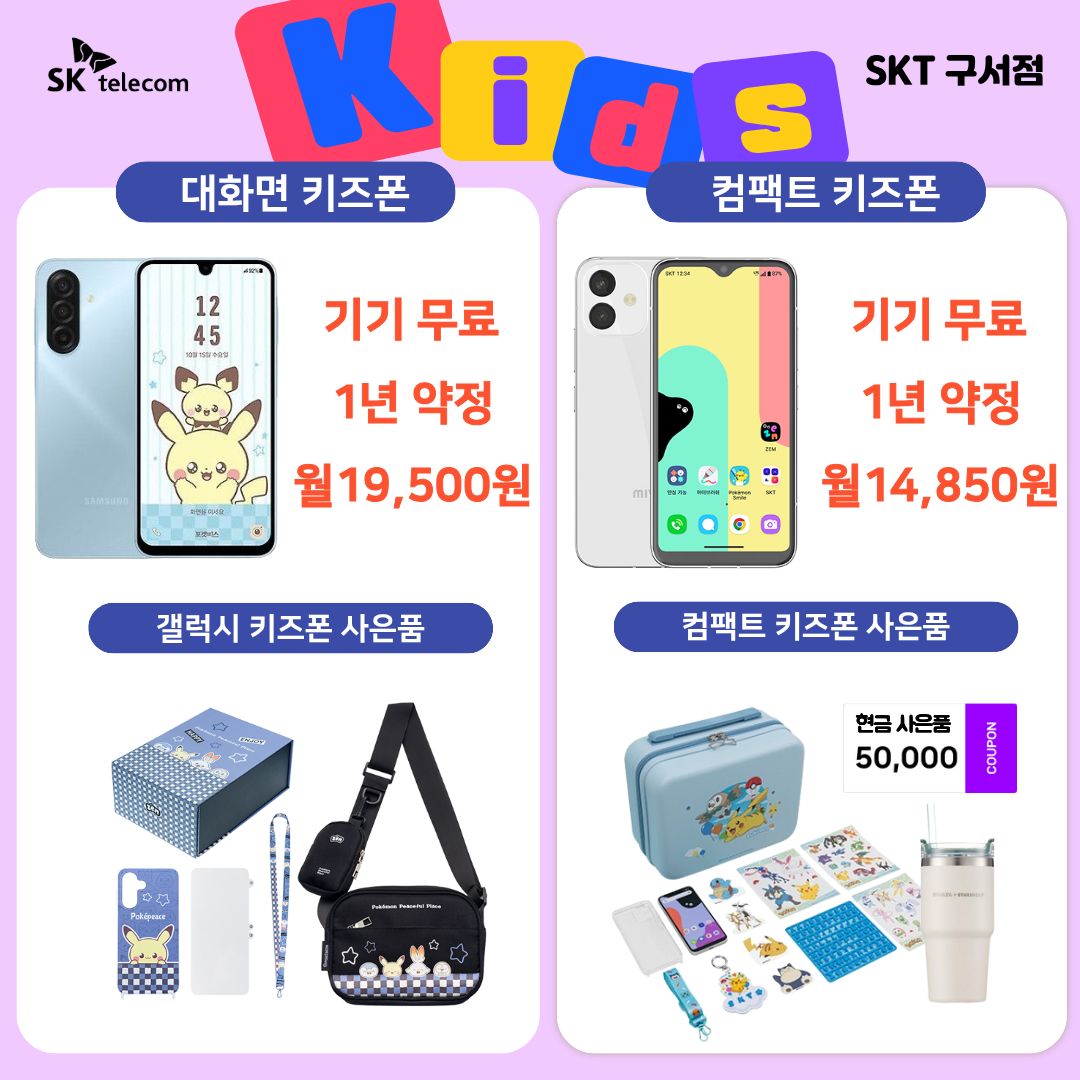 🎒📱 신학기 Kids EVENT! 우리 아이 첫 휴대폰, 지금이 기회!