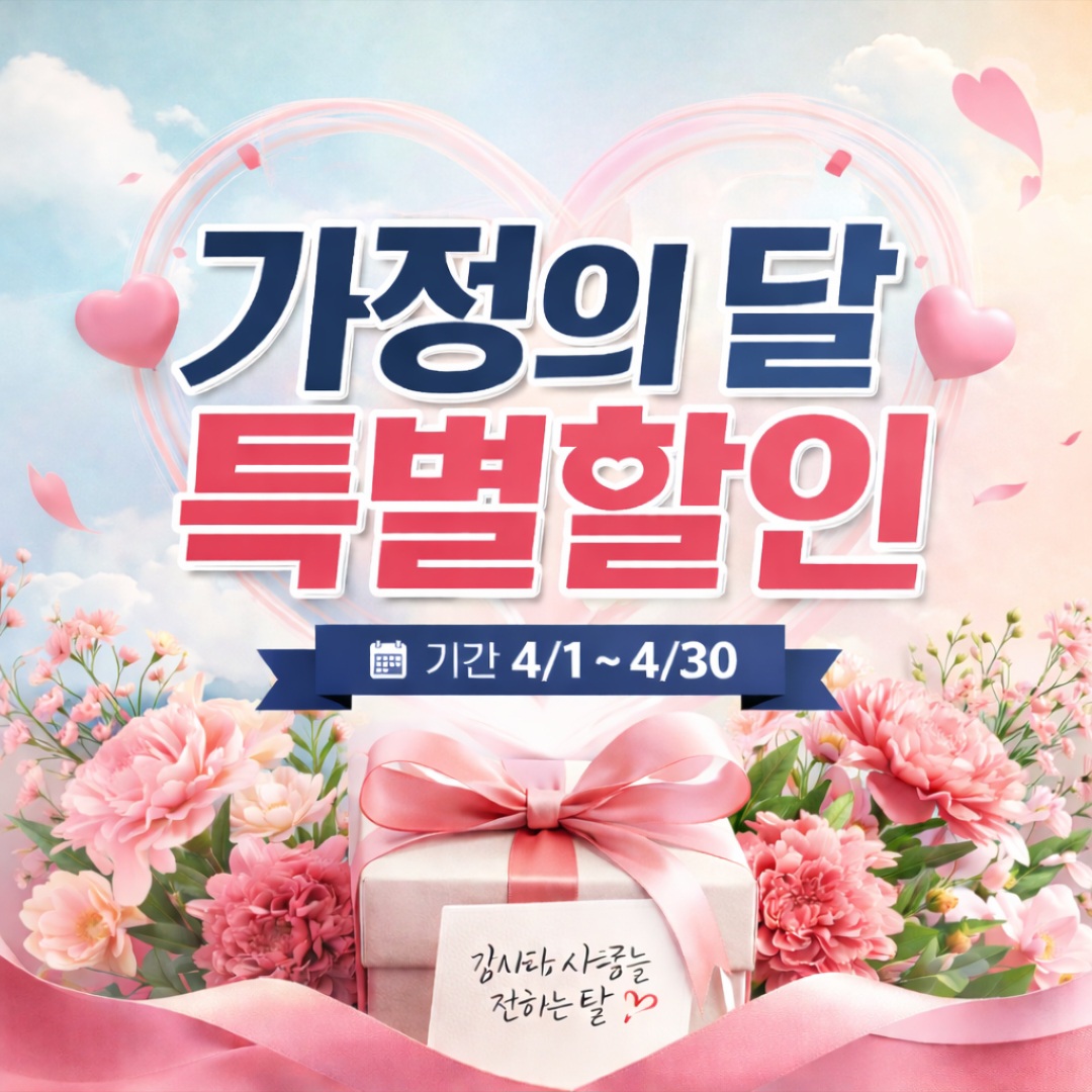 가정의 달 특별할인