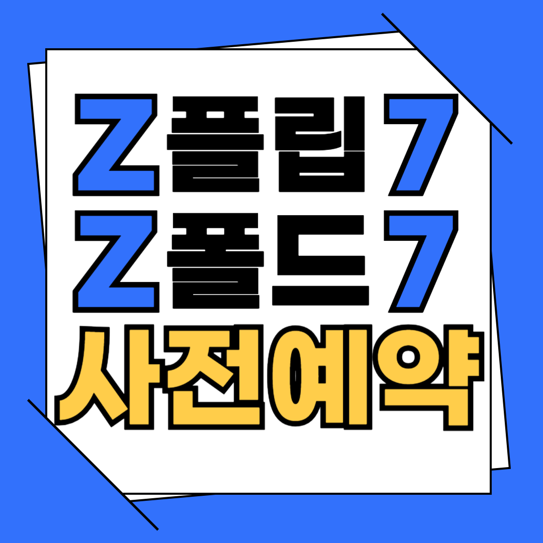 🔥 플립7,폴드7 사전예약🔥