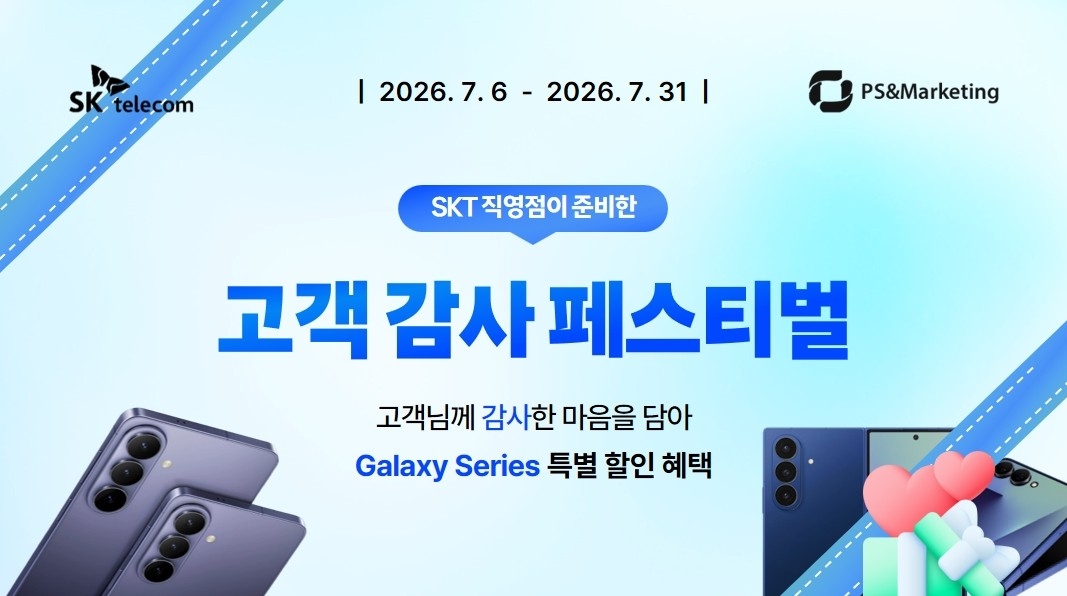 SK텔레콤 PS&M에서만!! 단독 EVENT