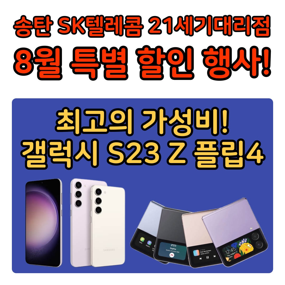 갤럭시 S23 & Z 플립4 특별 할인 행사 진행중!