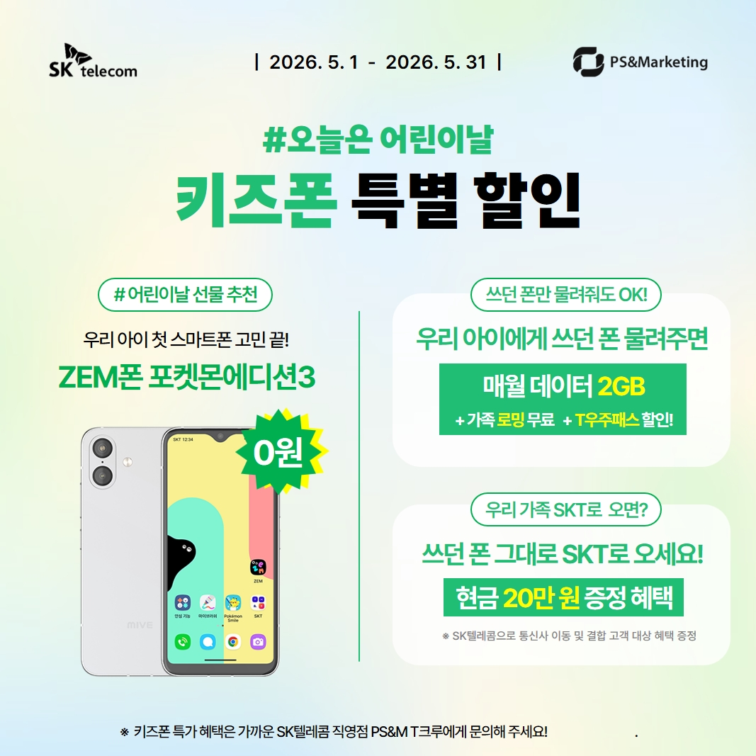 5월 키즈폰 행사