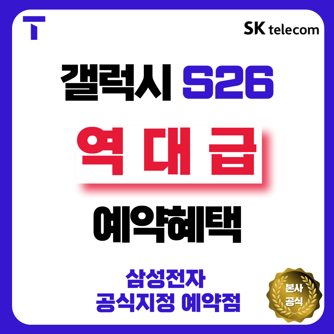 갤럭시S26 사전예약 역대급혜택