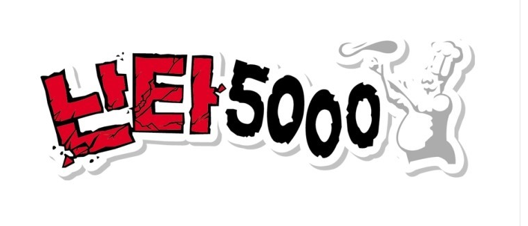 난타 5000 구매시 핸드폰 할인!