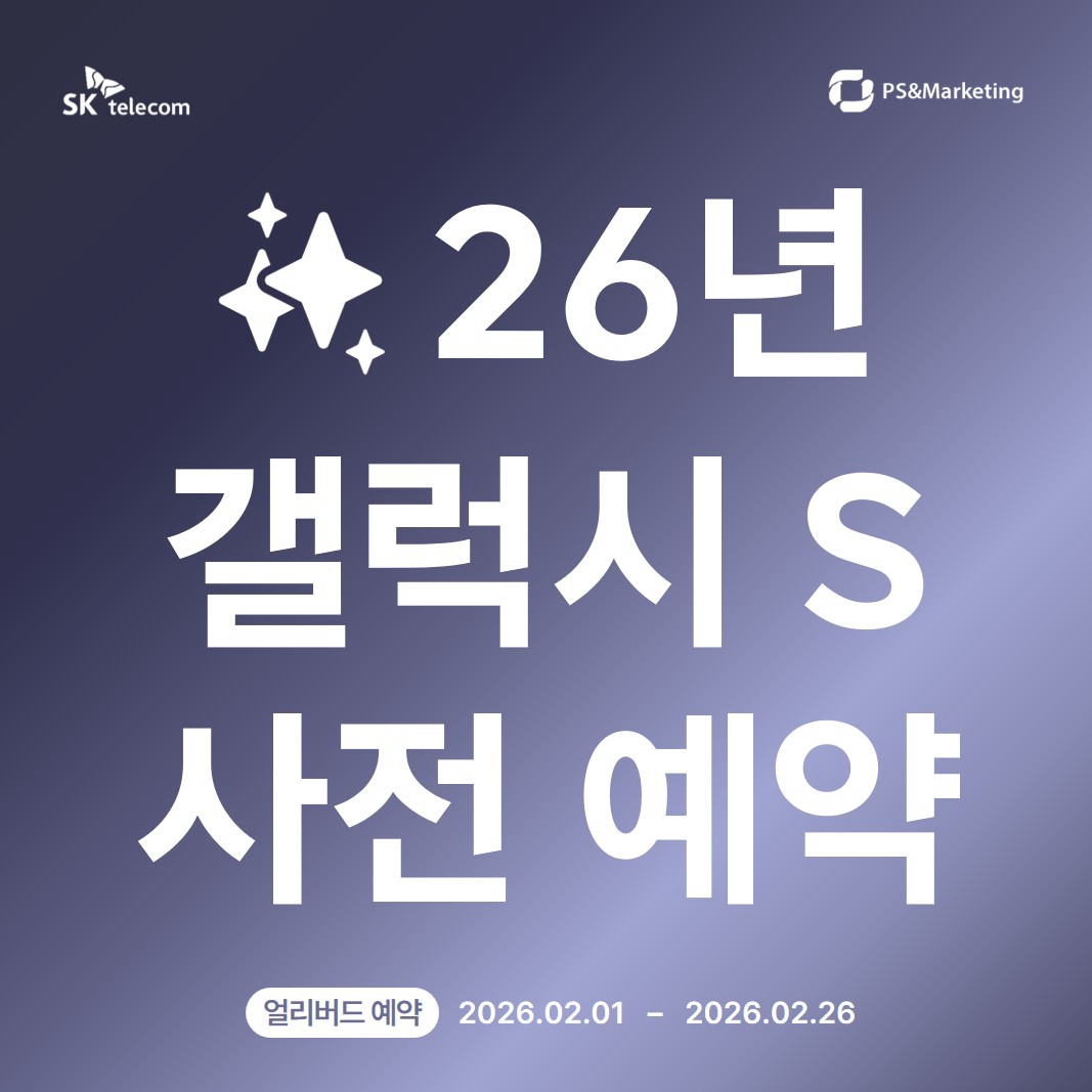 📱New 갤럭시 S26 사전예약 시작!