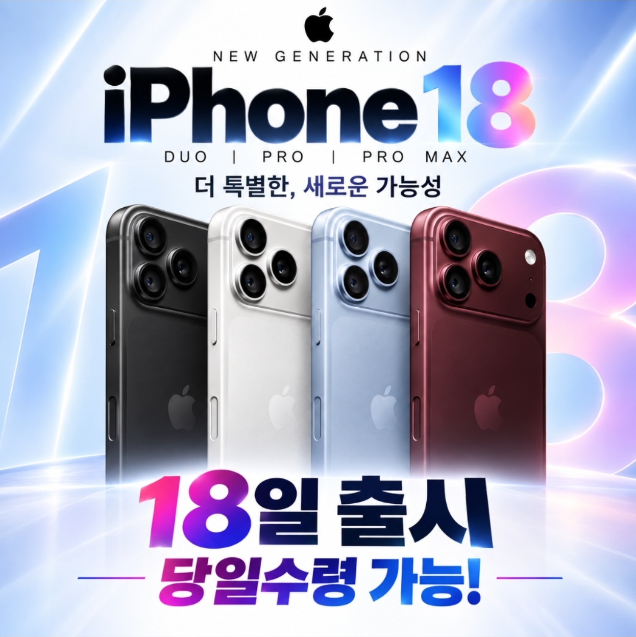 📱 iPhone 18 PRO｜9월 18일 출시! 당일 수령 가능합니다✨