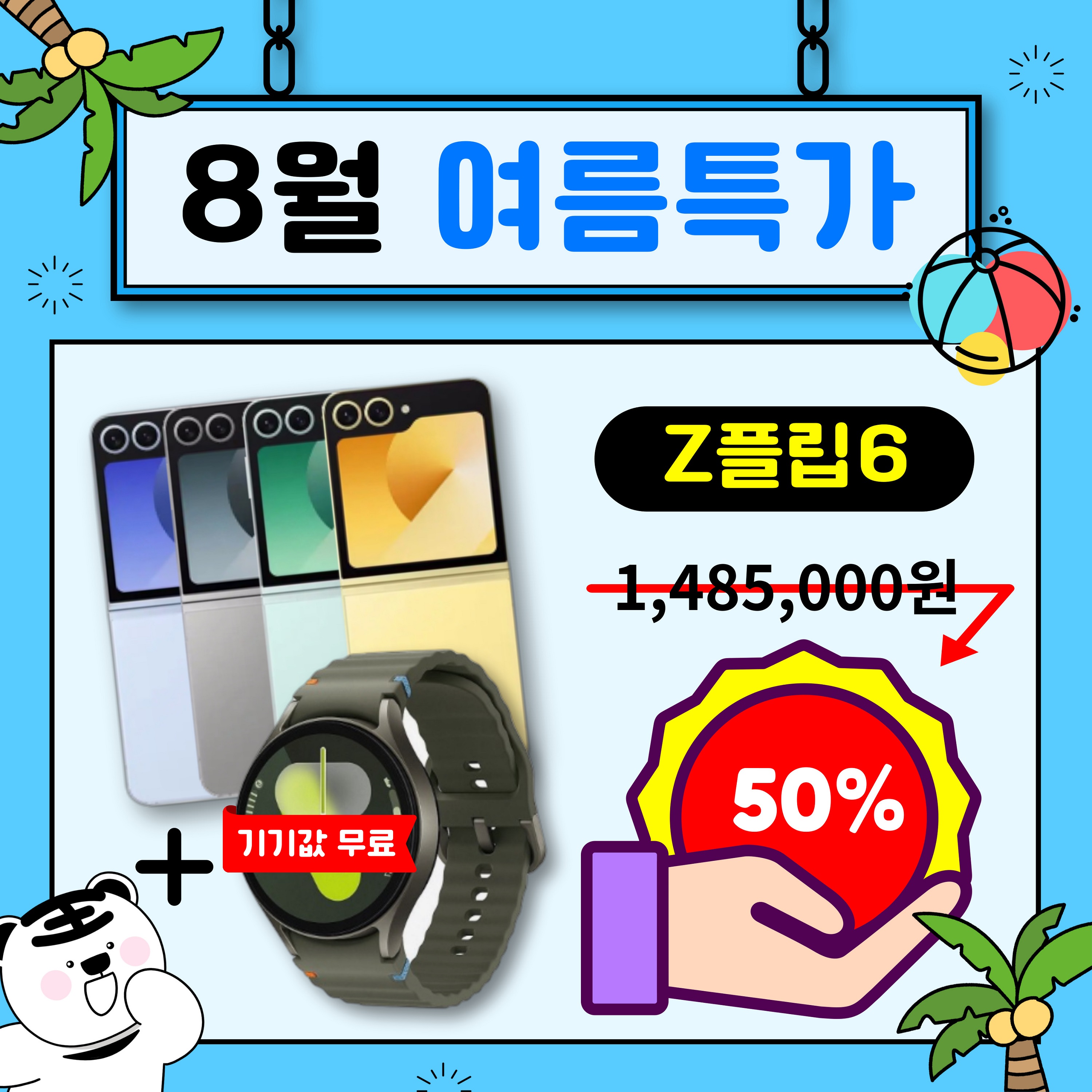 ♥8월 Z플립6 SUMMER SALE♥