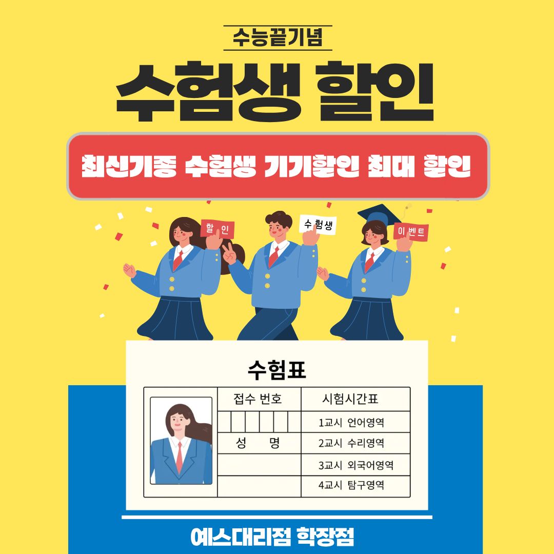 ◆수능끝◆ 수험생할인 시작