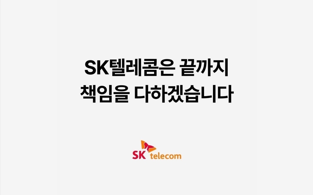 SK텔레콤은 끝까지 책임을 다하겠습니다