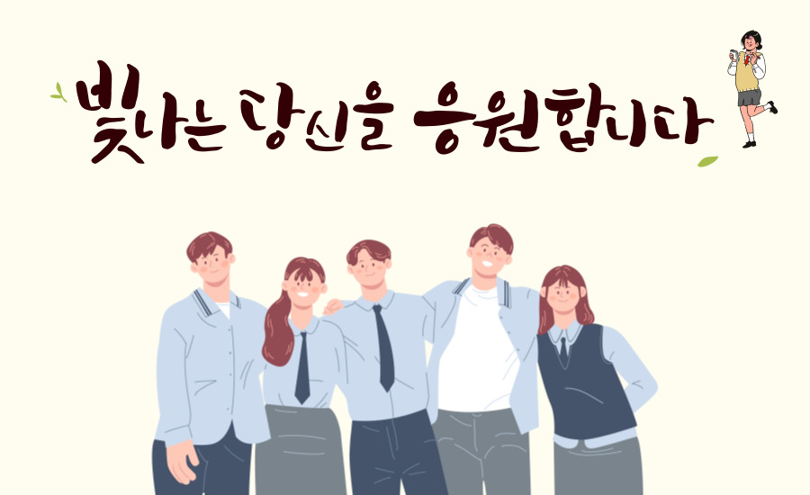 [수험생 여러분 응원합니다!!]
