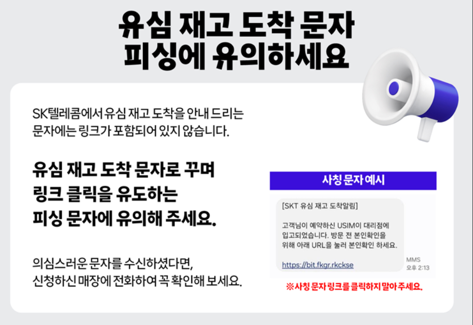 SK텔레콤 유심 무료교체 유의사항 안내
