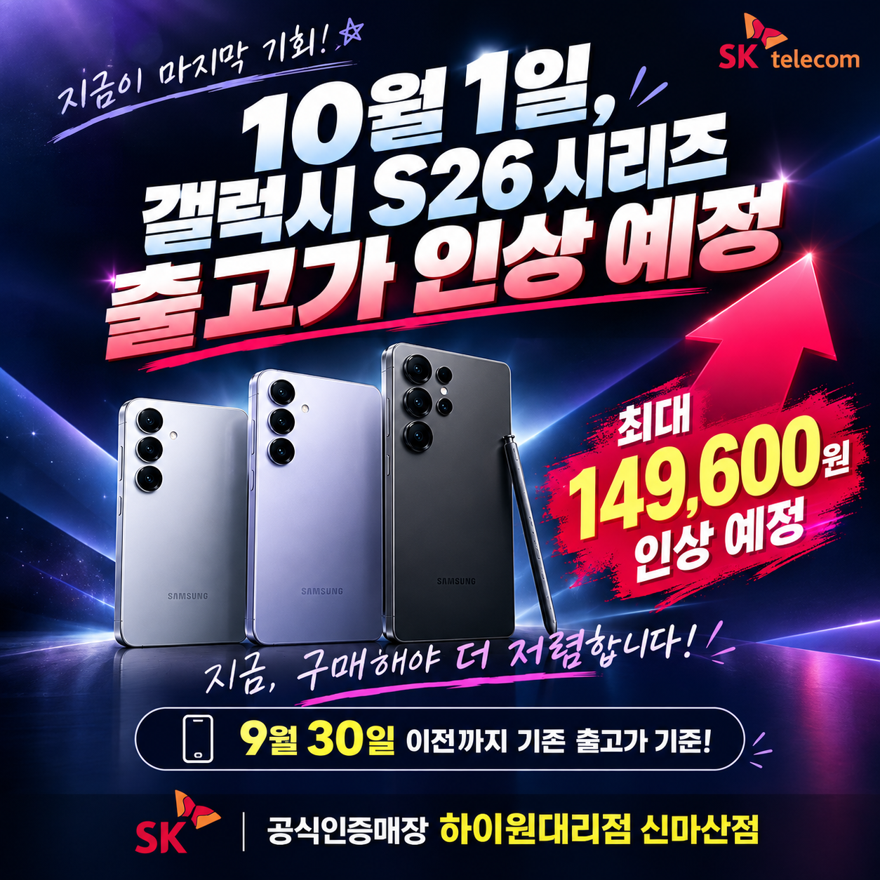 📢 갤럭시 S26 시리즈 출고가 인상 예정 안내