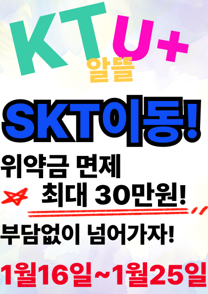 타사고객 SK통신사로 이동시 혜택!!!