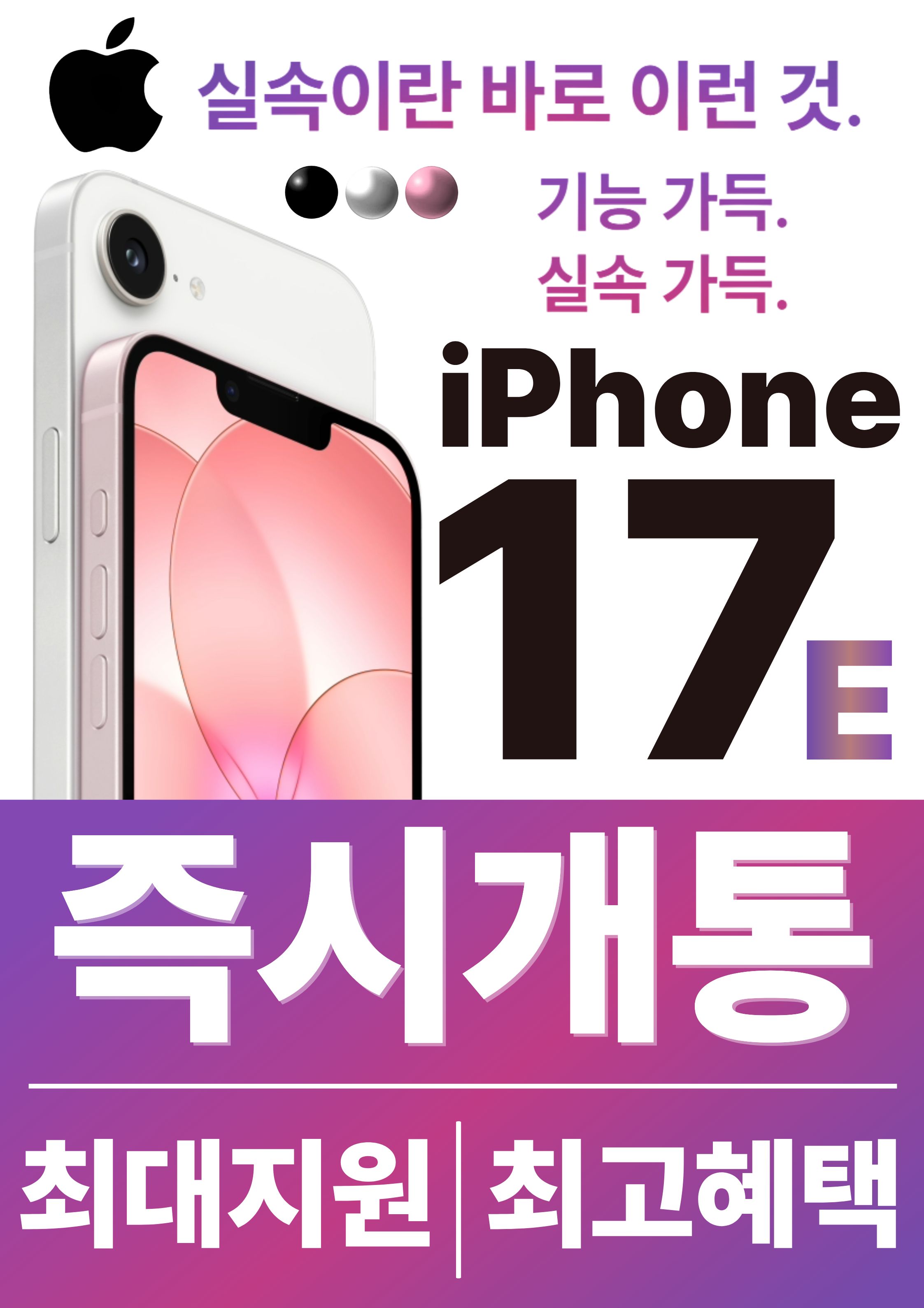 아이폰17E 출시기념 즉시개통 이벤트!