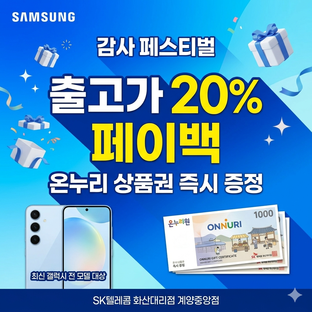 🎉 삼성 감사페스티벌! 출고가 20% 온누리상품권 100% 증정