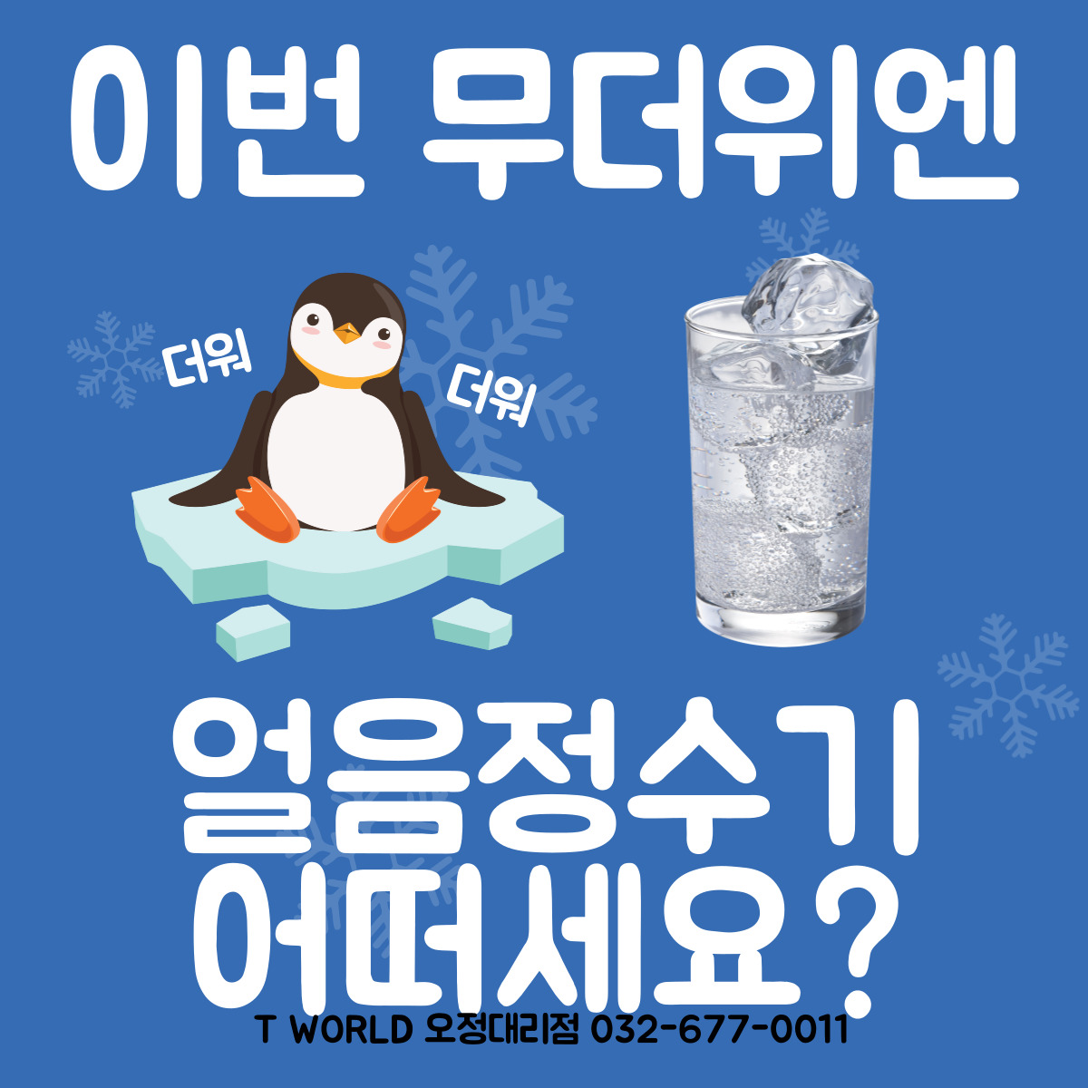 얼음정수기 할인 이벤트 안내!