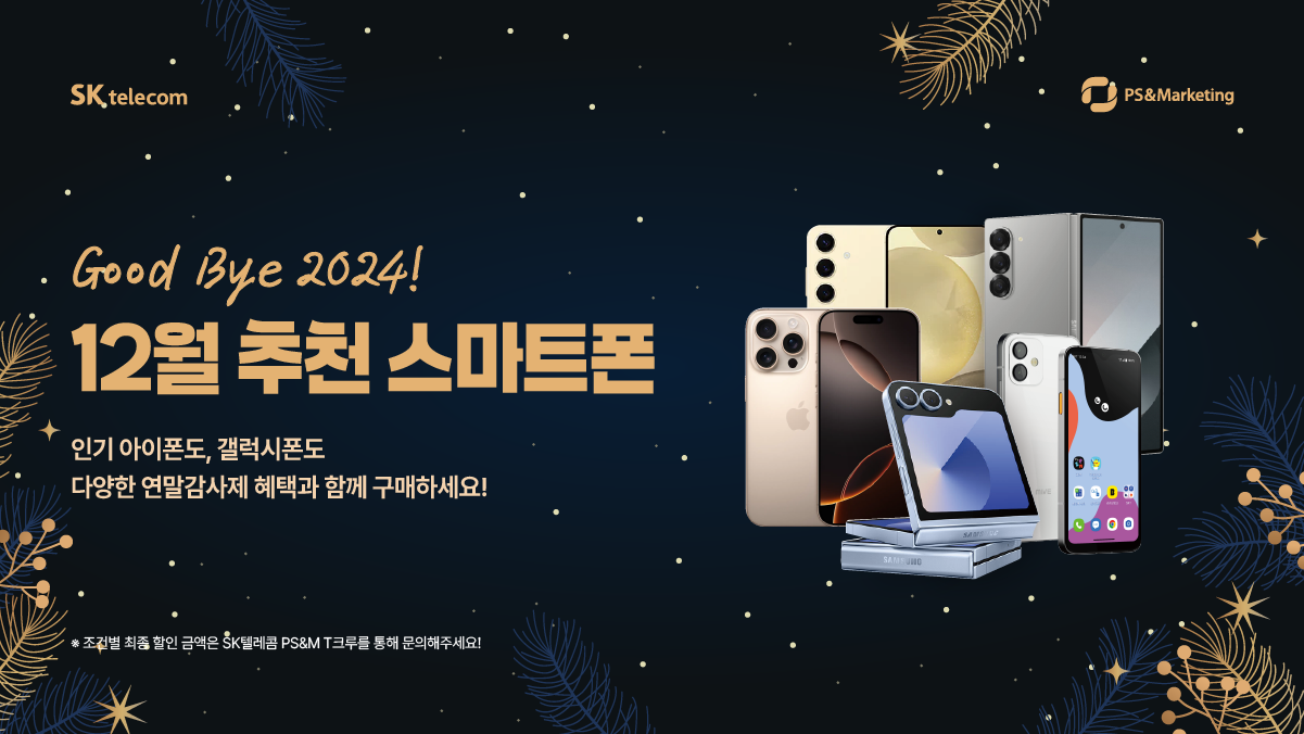 🎄12월 연말감사제 기념 추천 스마트폰을 확인해보세요!