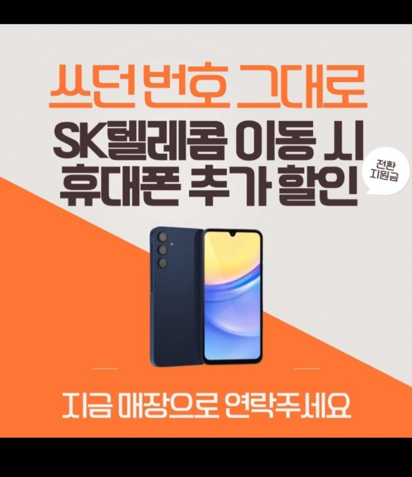 쓰던번호 그대로 SK텔레콤 이동 시 휴대폰 추가할인