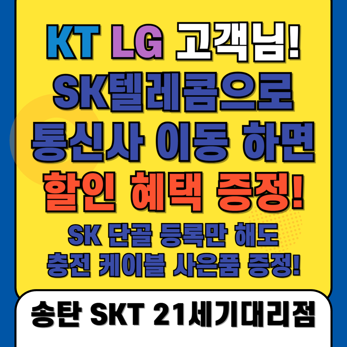 타사 고객님! SK에서 혜택 받으세요!