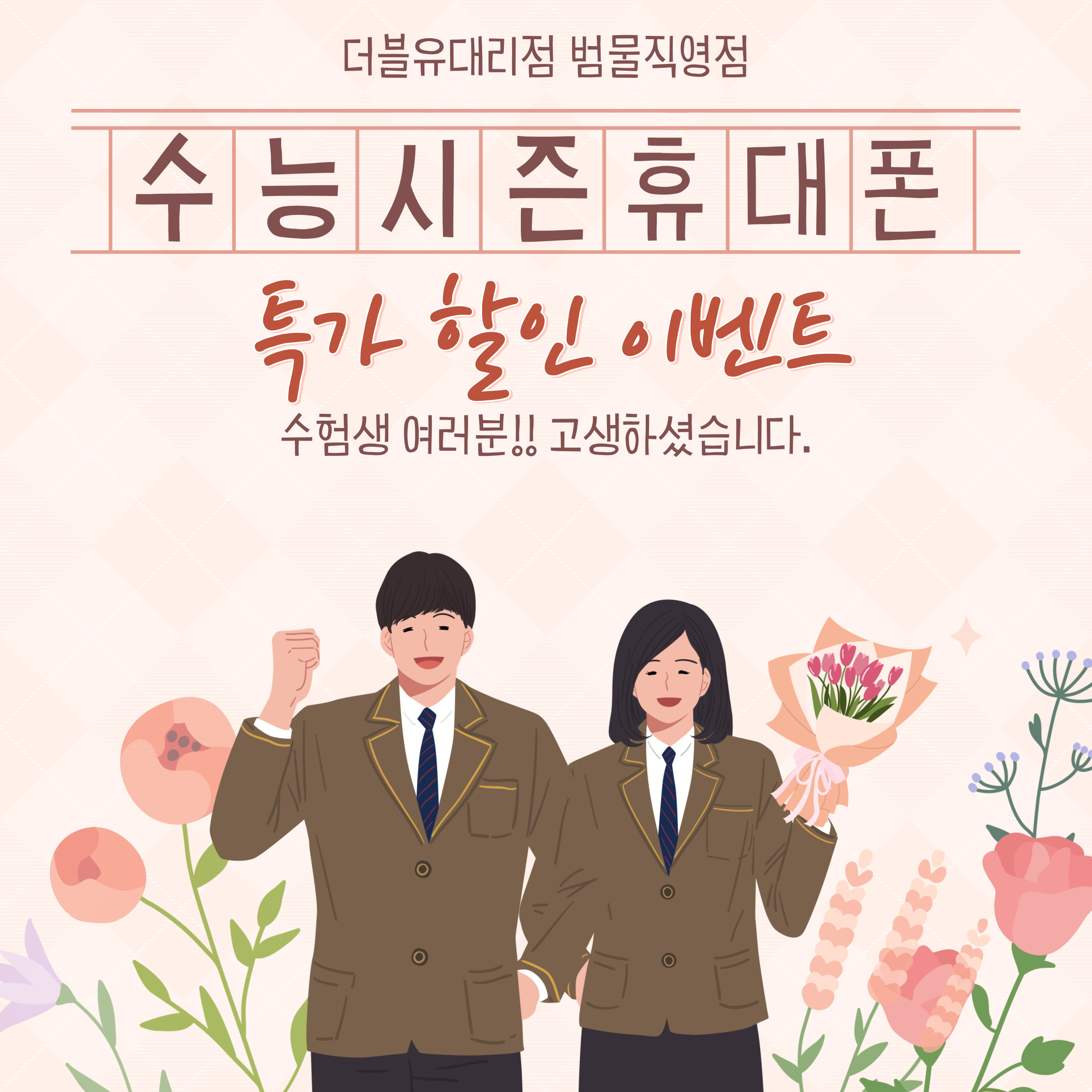 수험생 특별할인 .☘︎ ˖꙳