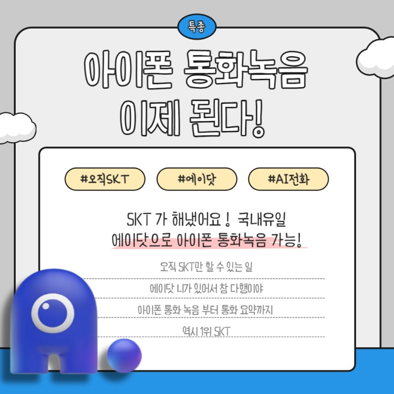 SKT는 아이폰에서도 통화녹음이 가능하다?! ^O^