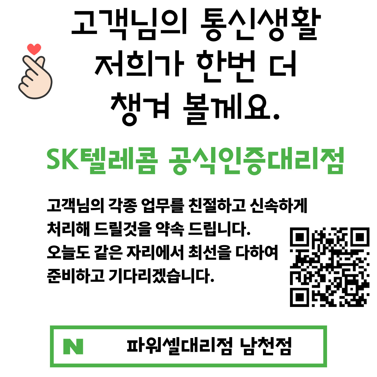 공식인증대리점 파워셀대리점 남천점입니다.