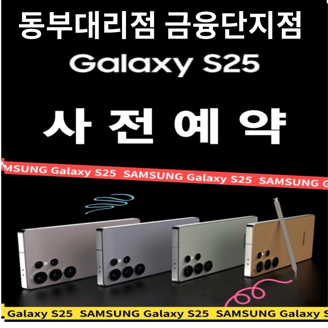 갤럭시 s25 사전예약 진행중!