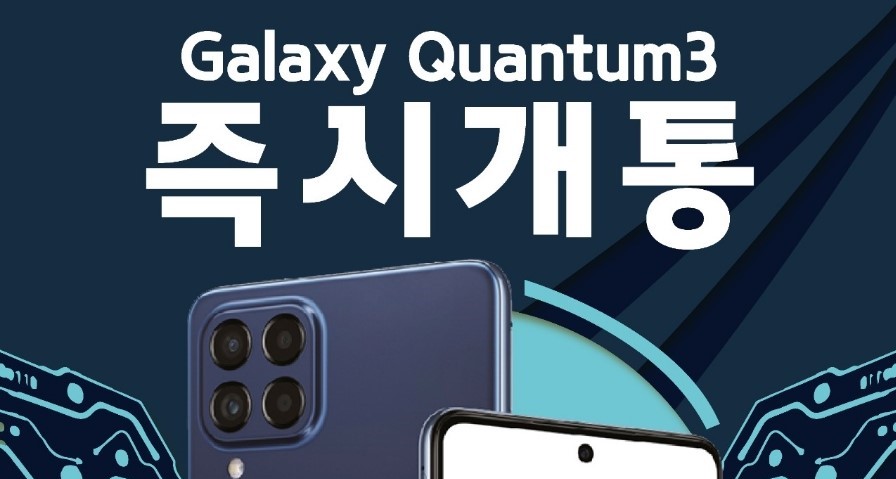갤럭시 퀀텀3 즉시개통
