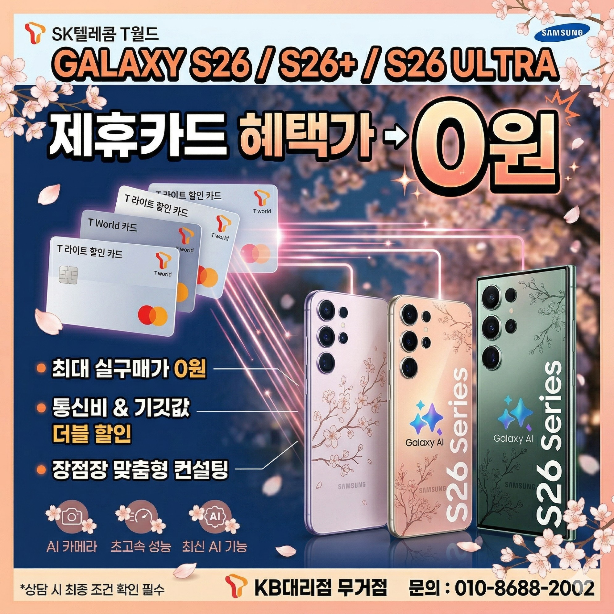 🌸 [울산 무거동 SKT] 벚꽃처럼 만개한 혜택! 갤럭시 S26 제휴카드 '0원' 특가🌸