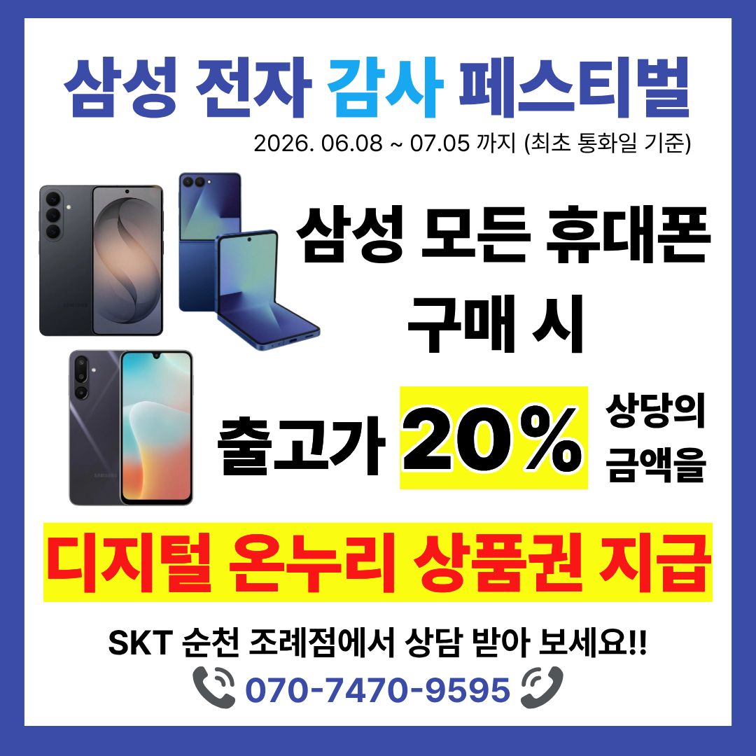 삼성전자 감사 페스티벌! 갤럭시 구매하고 온누리상품권 혜택까지 🎉