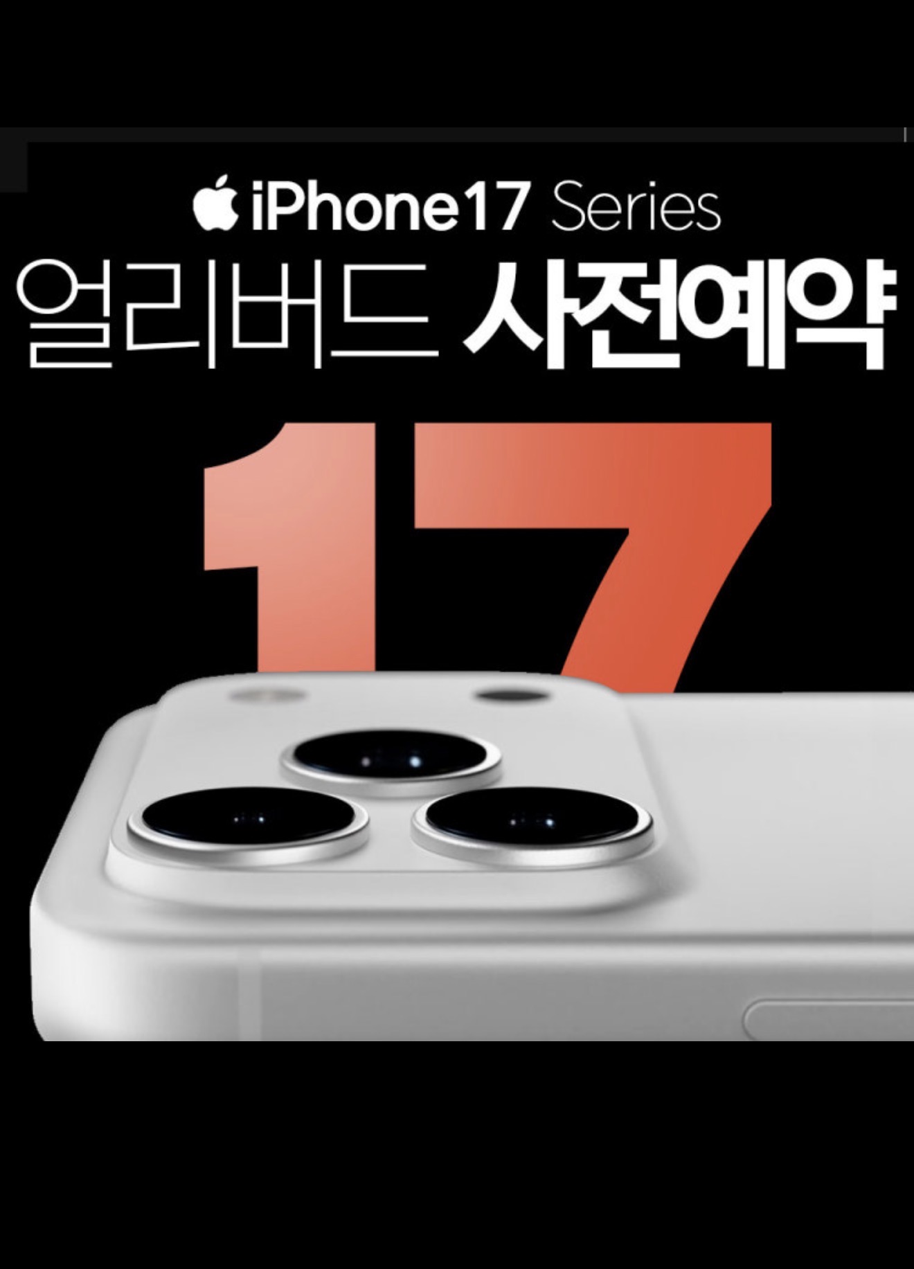 아이폰17 사전예약