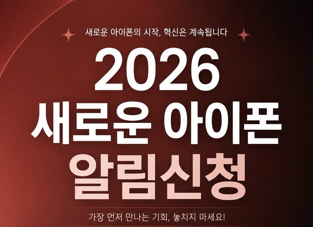📢 새로운 아이폰 알림 접수 안내