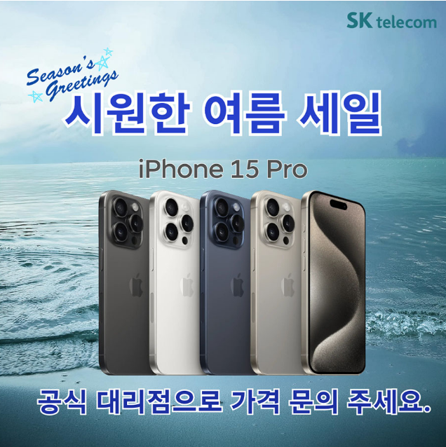 8월 아이폰15프로 여름 할인 행사