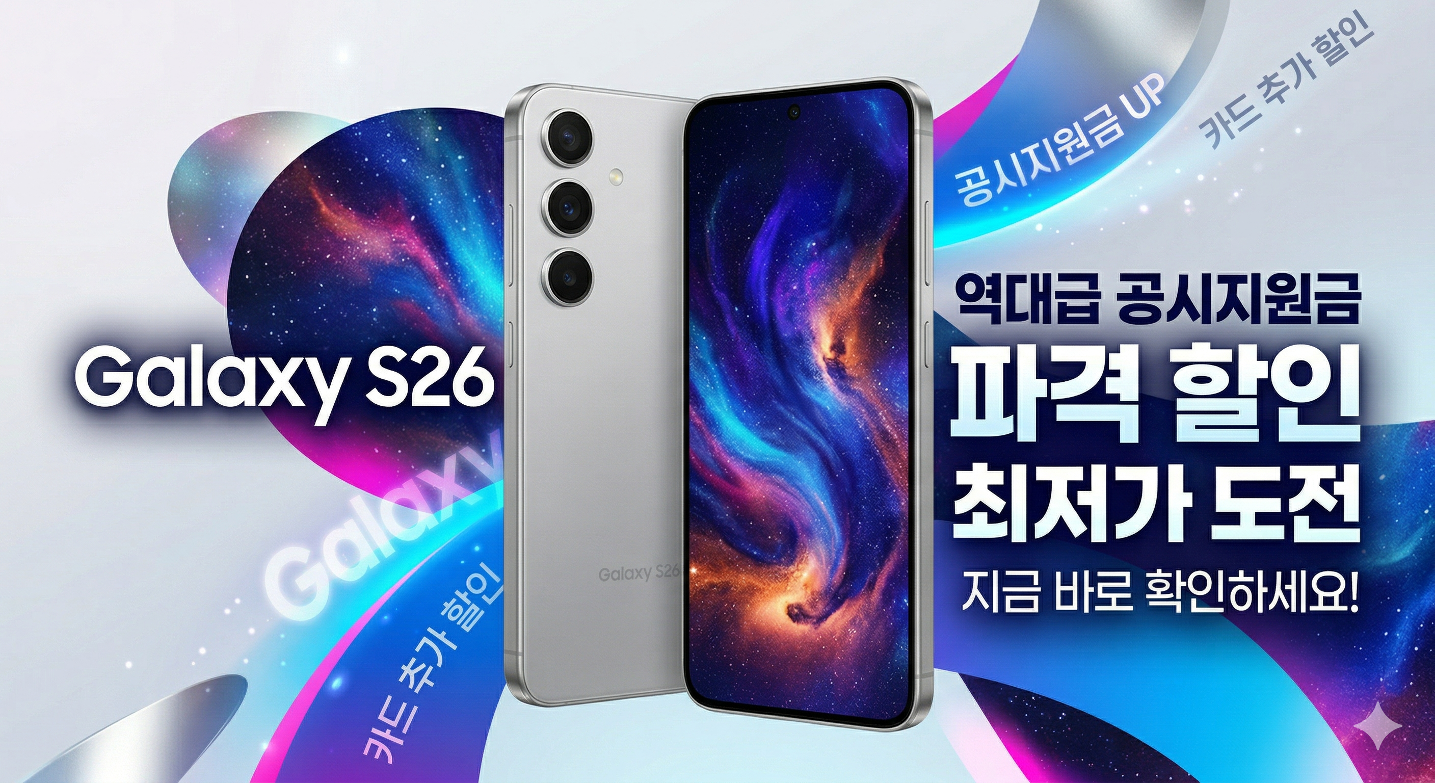 📱 [특보] Galaxy S26 역대급 할인 공습!