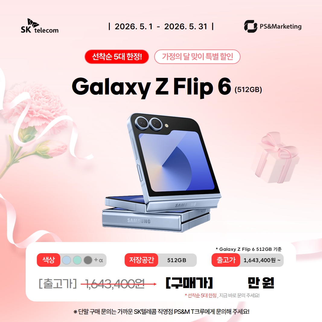 아이폰15부터 Z플립6까지, 5월 기습 특가!