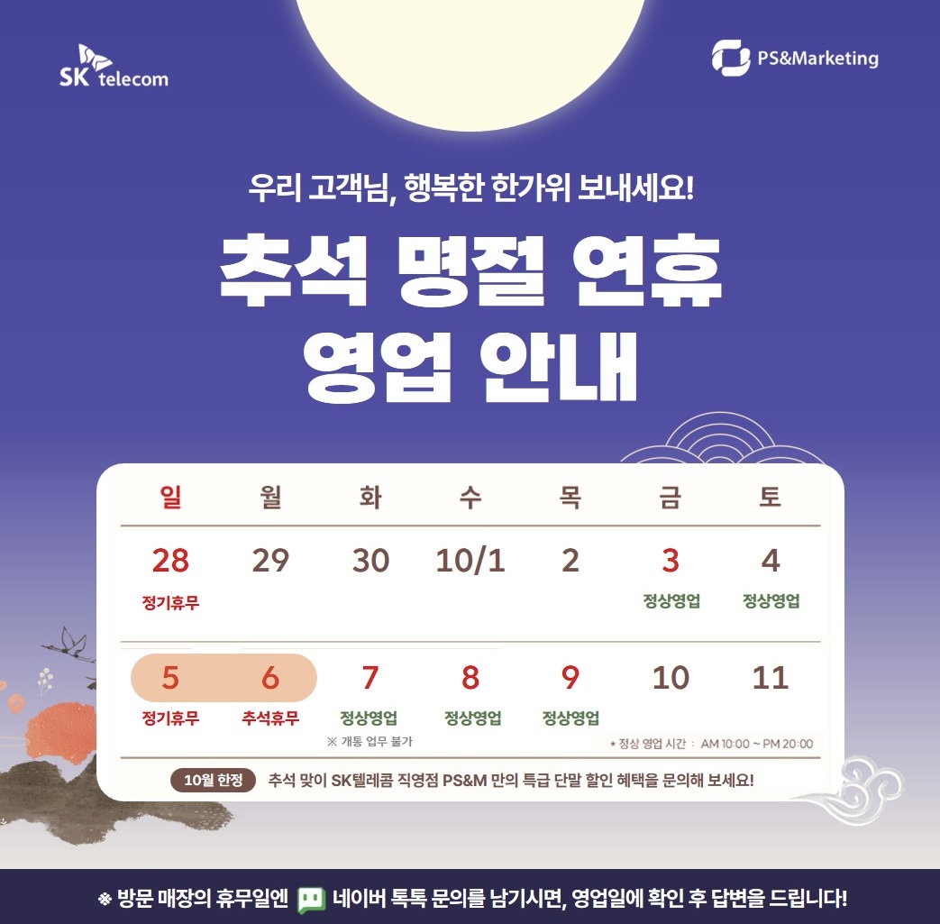 📢 SKT 신도림점 추석 연휴 영업 안내
