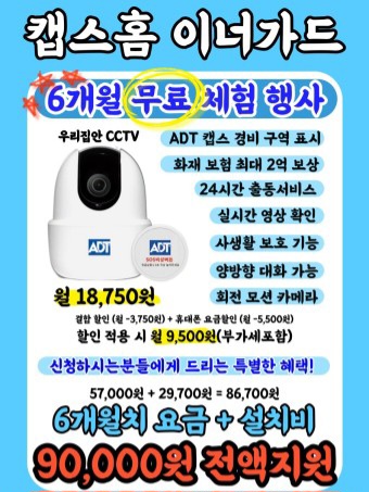 우리집은 내가 지킨다!! 캡스홈 이너가드 6개월 무료이벤트!!