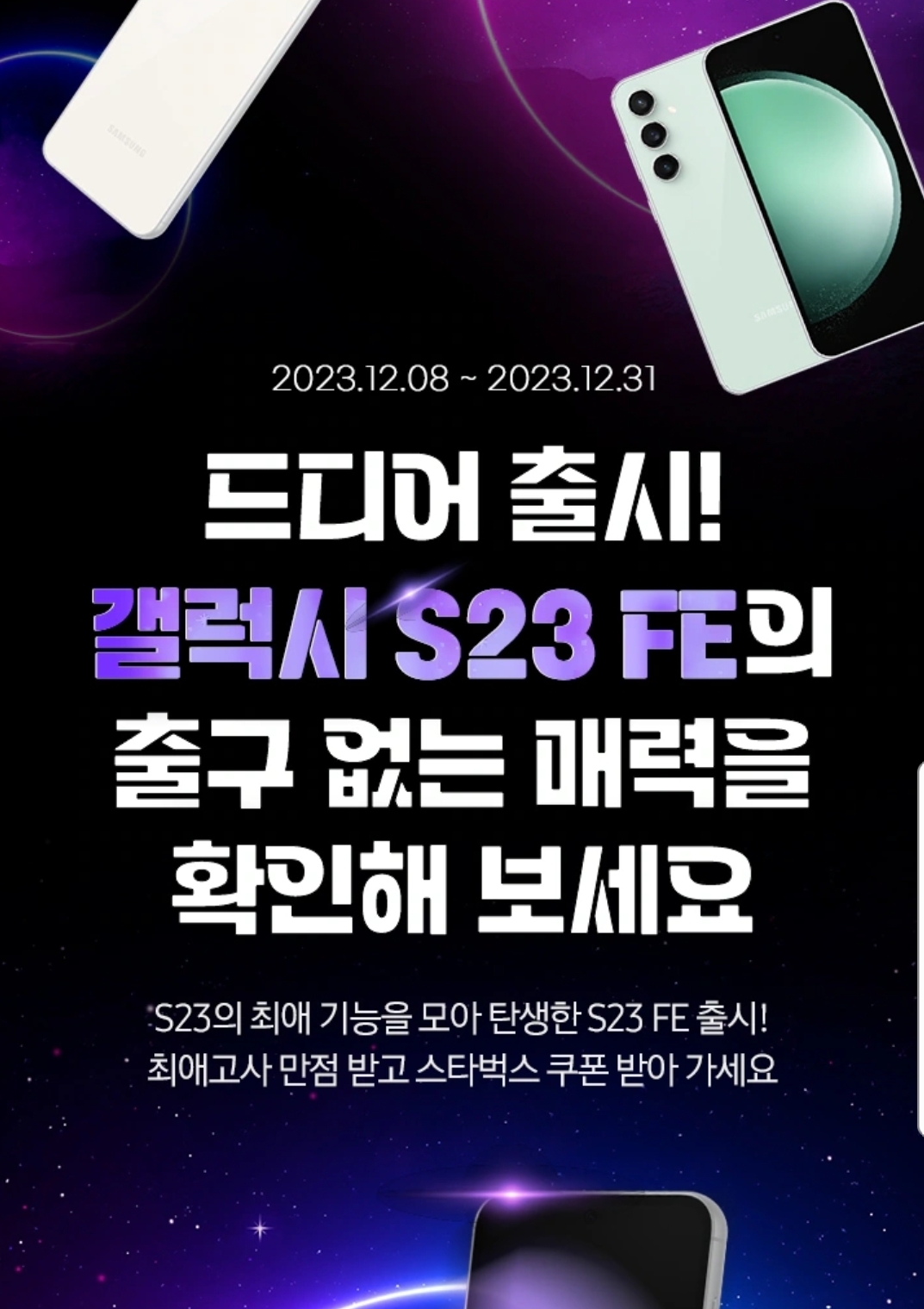 갤럭시23 FE출시!