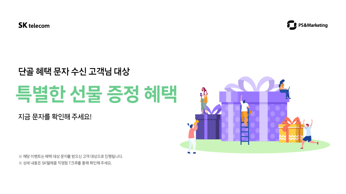 👨‍❤️‍👨SK텔레콤 직영점 단골 고객님만을 위한 선물 증정 이벤트!