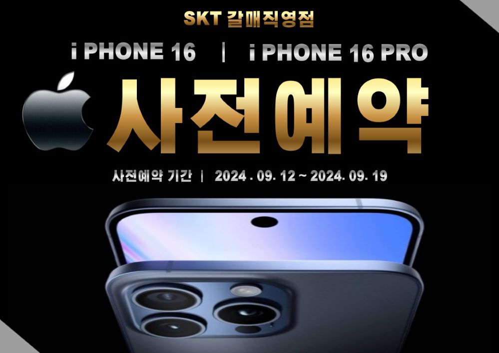 ■ 아이폰 16 사전예약 실시 ■