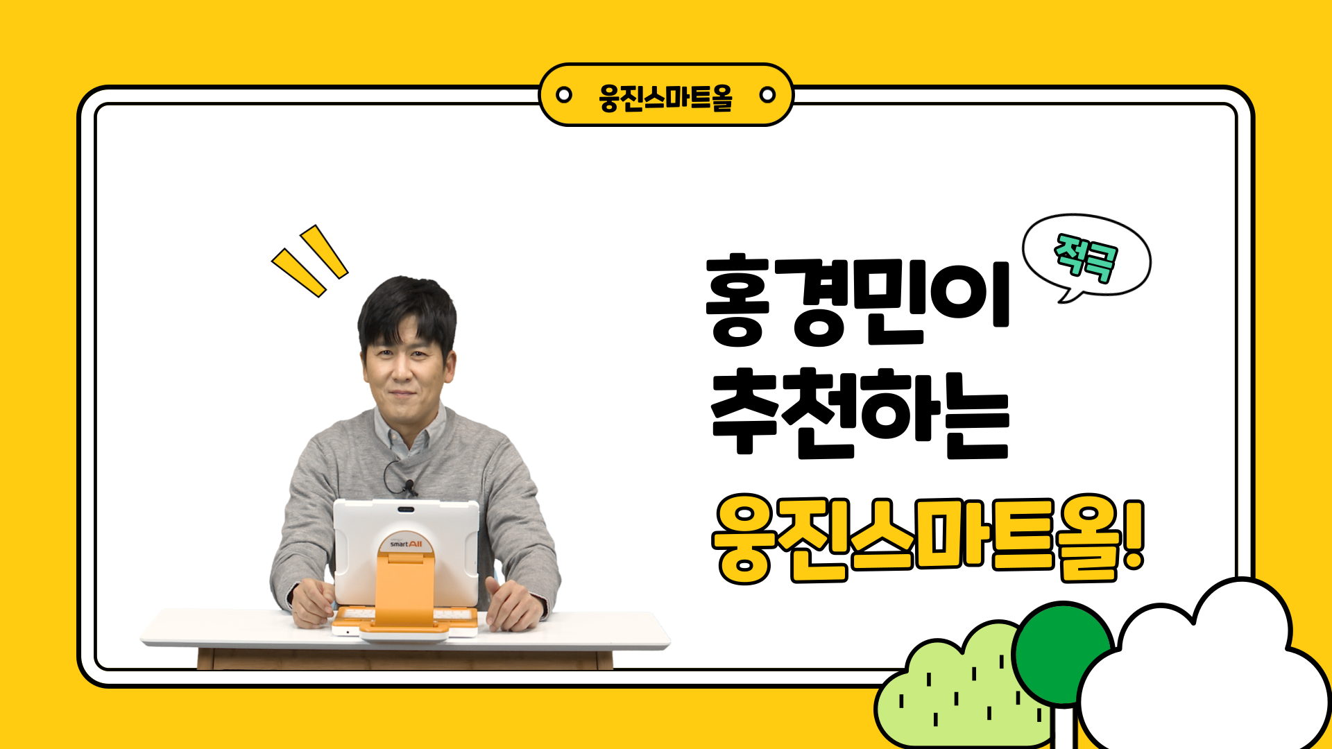 홍경민이 추천하는 웅진스마트올