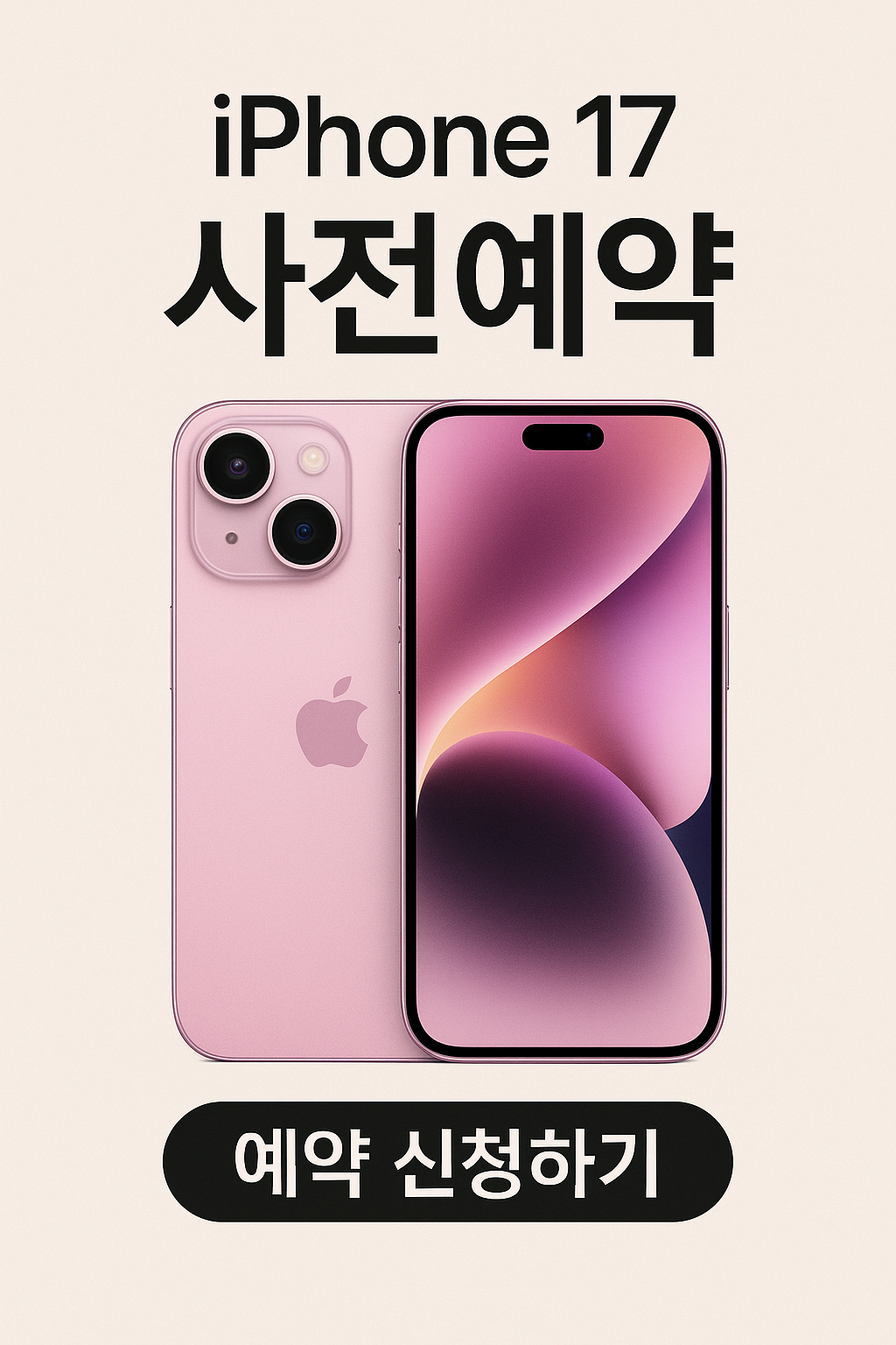 📱 iPhone 17 사전예약 안내