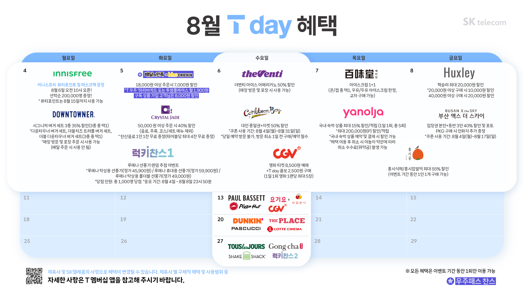 8월 T day 혜택