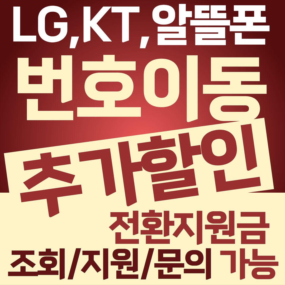 KT/LG 고객님 추가 할인 받으세요