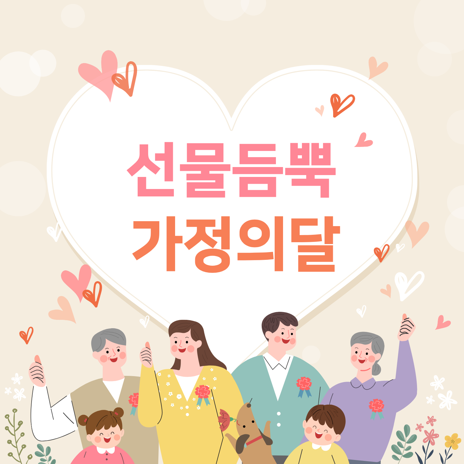 🌈가정의 달 이벤트