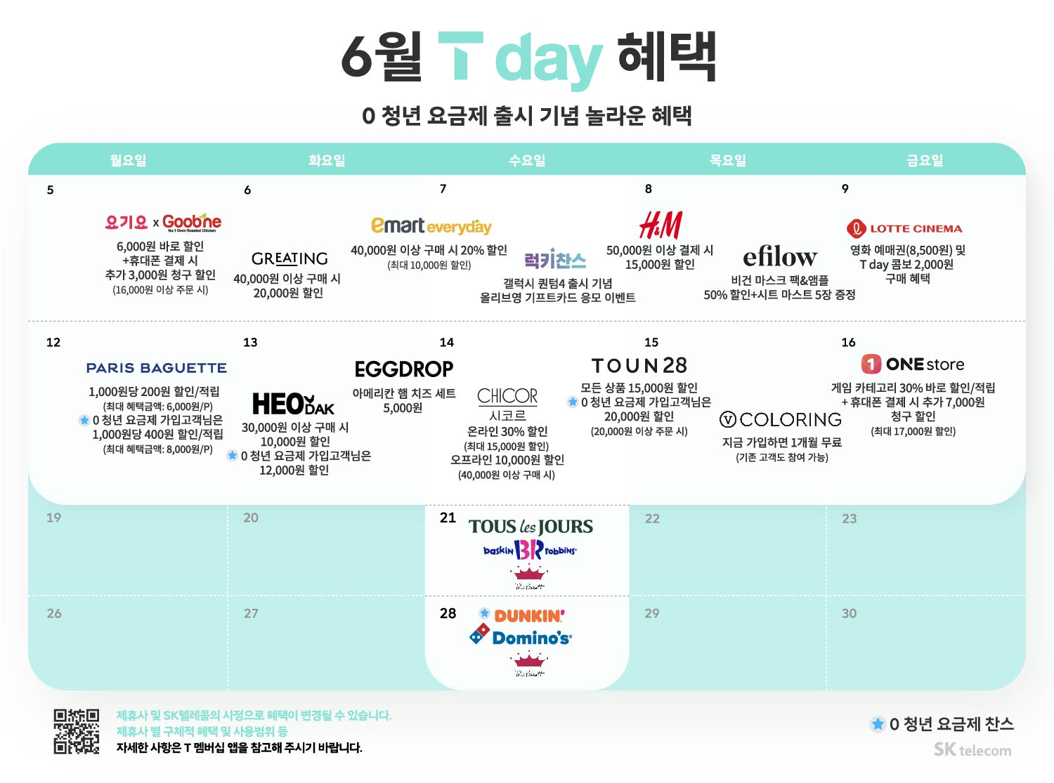 6월 T데이 혜택