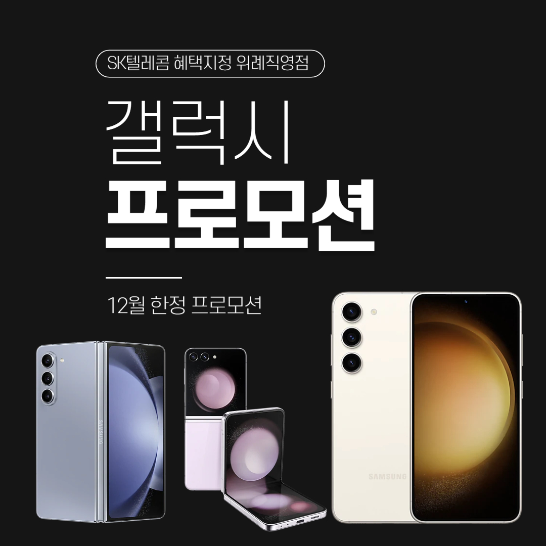 역시 갤럭시는 SK텔레콤 - 2023년 연말 프로모션
