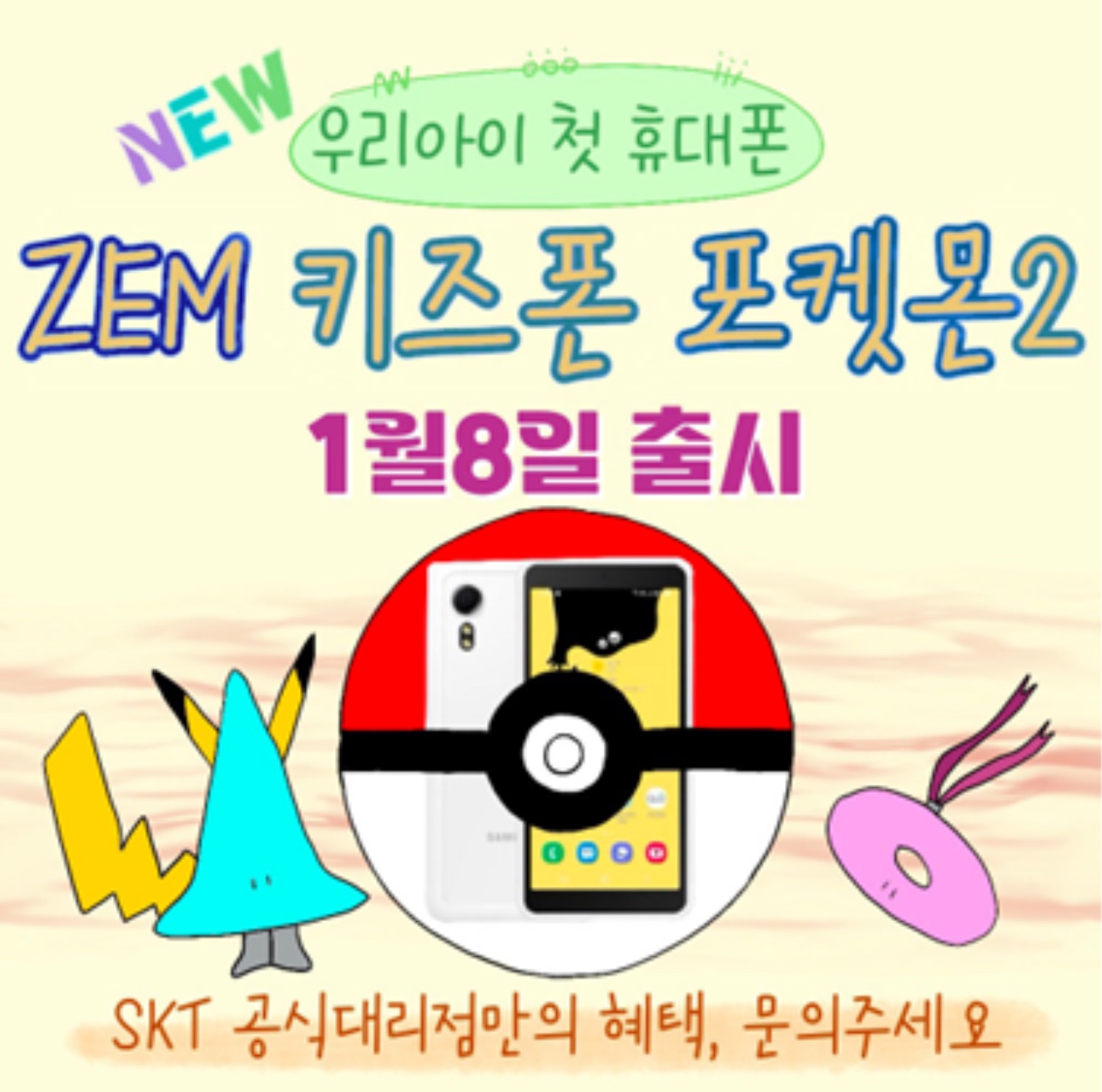 ♡ZEM키즈폰 포켓몬2 출시♡