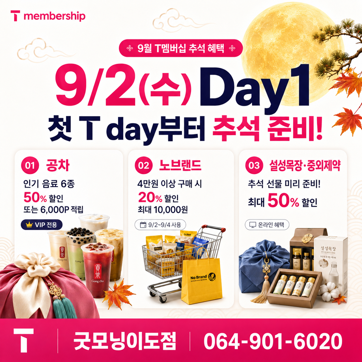 9월 T멤버십 혜택 총정리, CGV 8,500원·에버랜드 45% 할인, 추석선물까지!