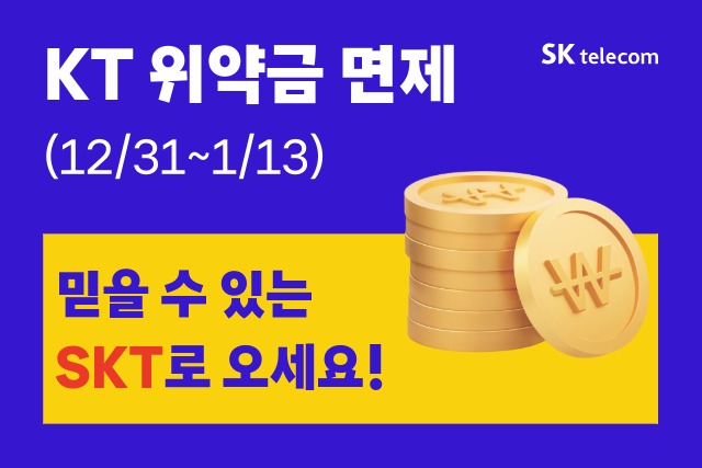 KT위약금 면제